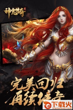 神鬼传奇手游360版下载截图2