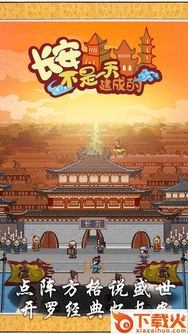 长安不是一天建成的无广告版截图1