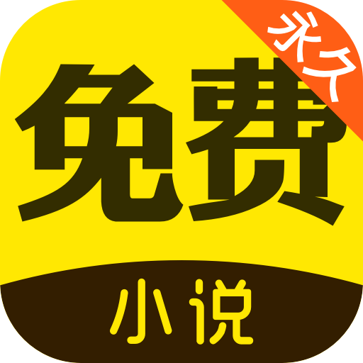 闪电免费小说 v1.3.33 安卓版