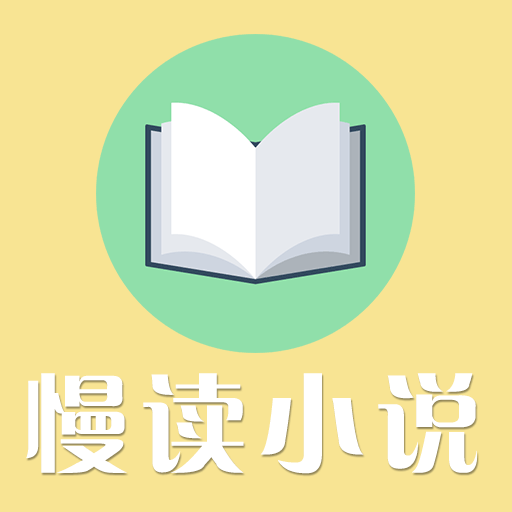 慢读小说app下载-慢读小说v1.0 安卓版