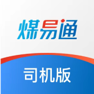 煤易通司机版下载-煤易通司机版appv1.5.4 最新版