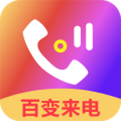百变来电秀下载-百变来电秀appv3.0.1 安卓版