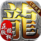 七彩火龙装备的传奇手游下载-七彩火龙传奇手游v1.1.0 安卓版