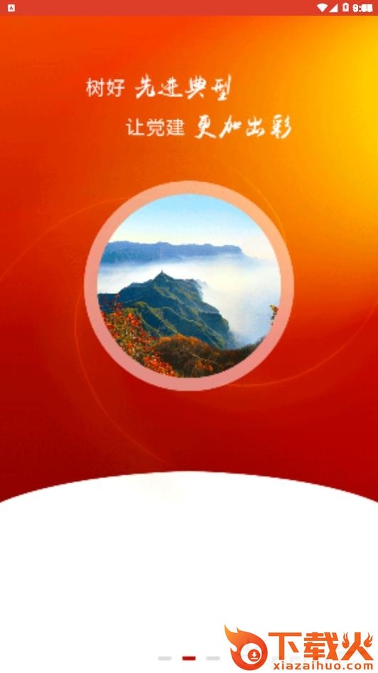 鄂邑先锋截图2