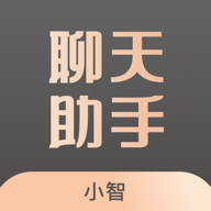 小智聊天助手APP下载-小智聊天助手v2.1.7 手机版