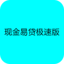 现金易贷极速版下载-现金易贷极速版v2.0.3 安卓版