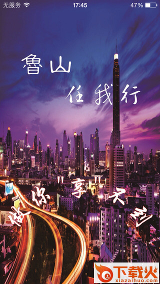 鲁山任我行ios