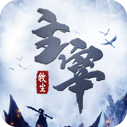 牧尘主宰 v2.3.0 安卓版