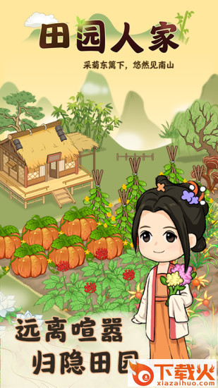 田园人家赚钱游戏 v1.0.3 最新版截图1