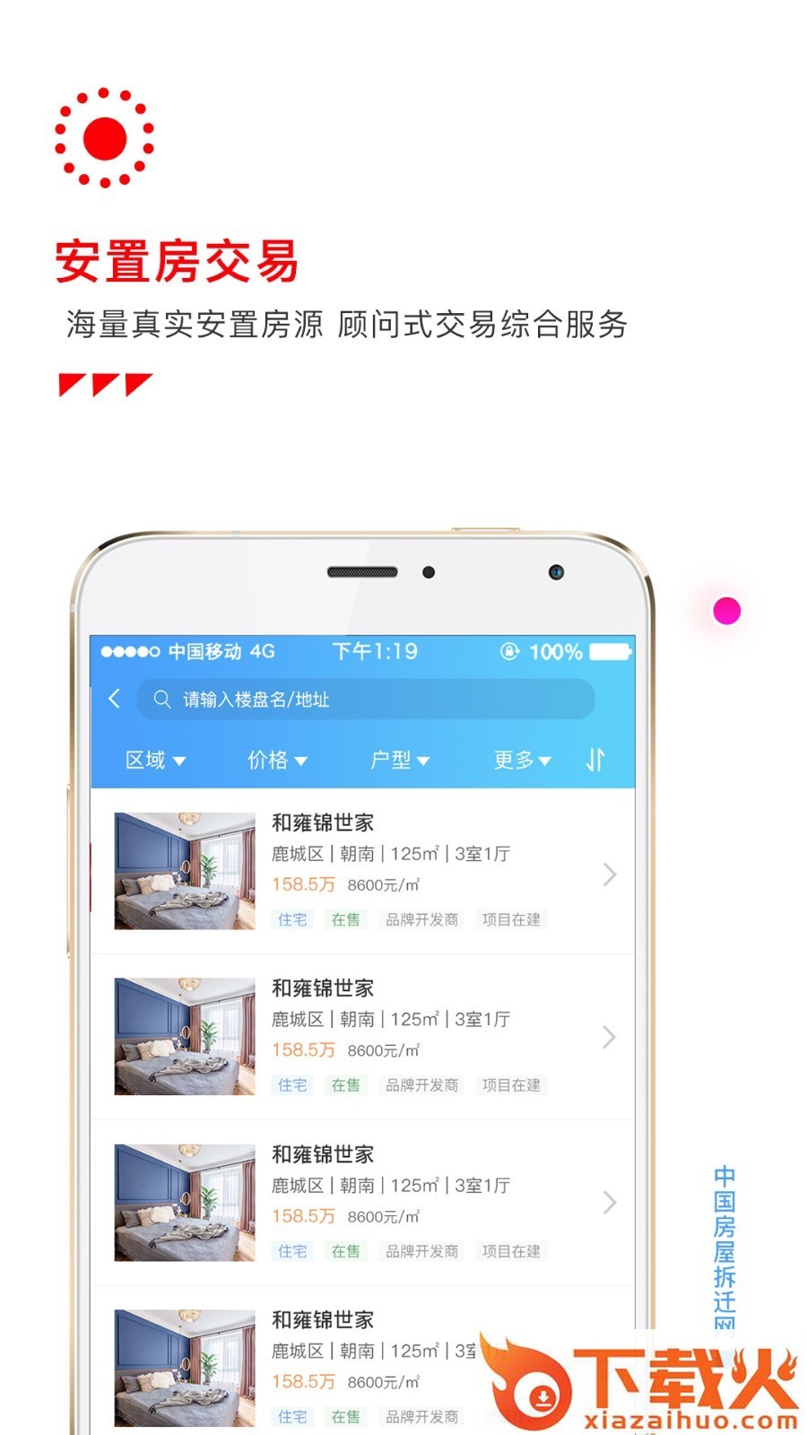 房屋拆迁网app截图1