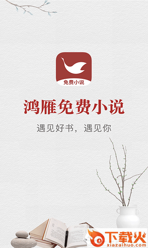 鸿雁免费小说app v1.2.1 安卓版截图1