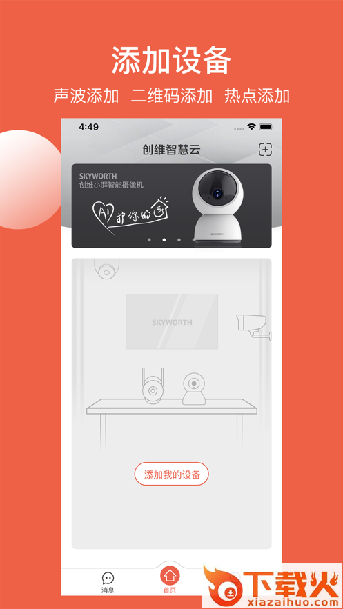 创维智慧云app截图1