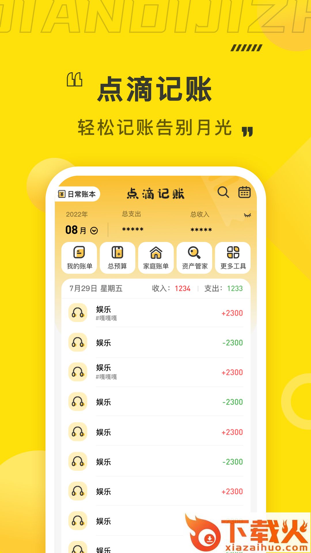 点滴记账下载截图1