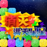 消灭满天星星消消乐安卓版下载-消灭满天星星消消乐手游v1.4.0 最新版
