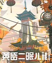 黄昏沉眠街游戏下载-黄昏沉眠街中文版下载最新版