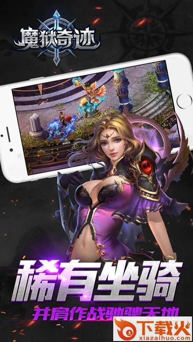 魔狱奇迹ios版