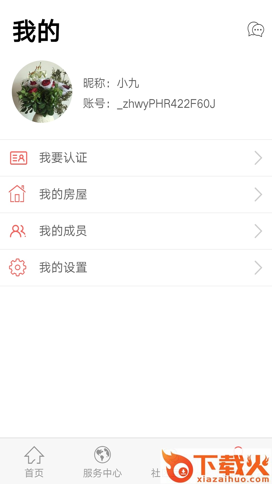智慧物管截图1