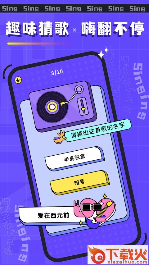 欢乐猜歌名游戏截图1
