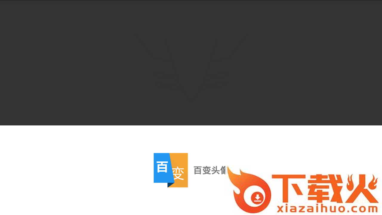 QQ百变动态头像变音软件下载截图1