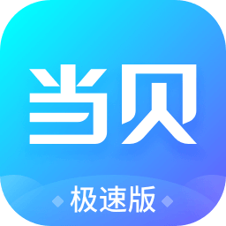 当贝市场极速版下载-当贝市场极速版appv4.2.3 安卓版