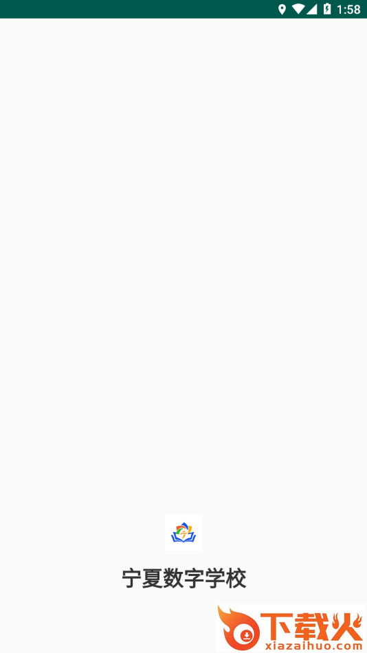 宁夏数字学校app截图1