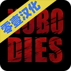 死无对证2 v3.4 最新版