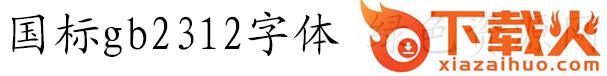 国标gb2312字体