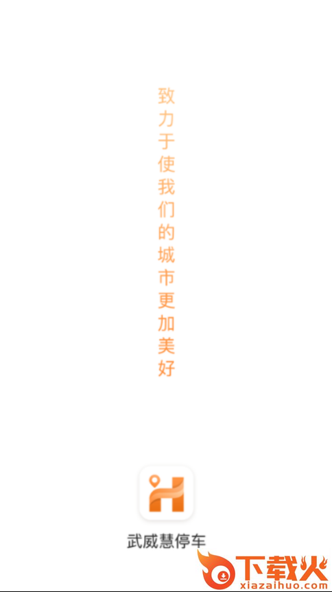 武威慧停车截图1