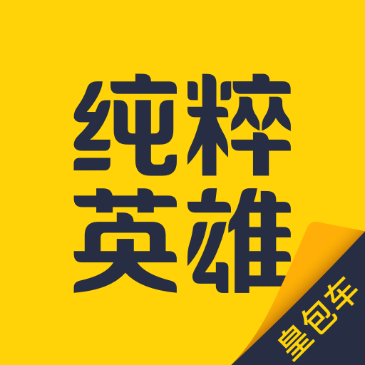 纯粹英雄app v1.7.0 安卓版 纯粹英雄app v1.7.0 安卓版