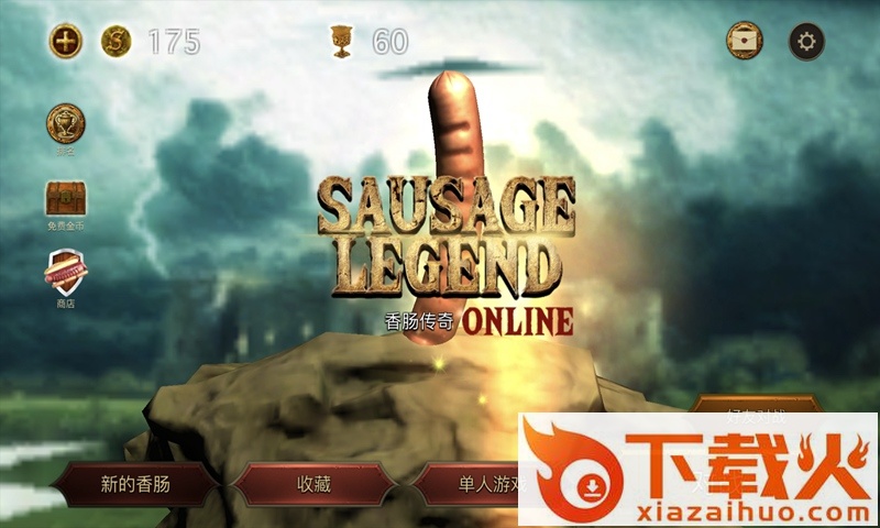 香肠传奇汉化版截图2