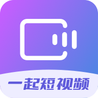 一起短视频app下载-一起短视频v2.0.3 官方版
