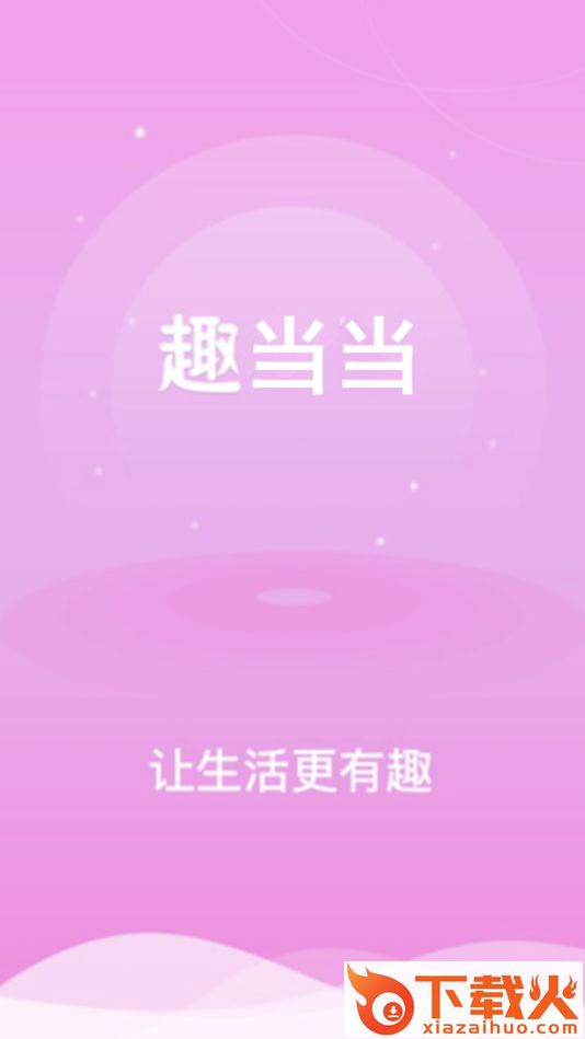 趣当当全新版截图1