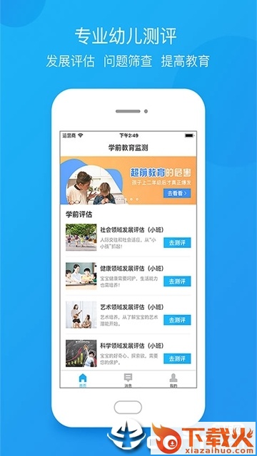 学前教育监测app截图2