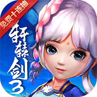 轩辕剑3折扣版 v1.0.0 十连抽版