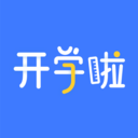 开学啦下载安卓版-开学啦appv1.0.20 手机版