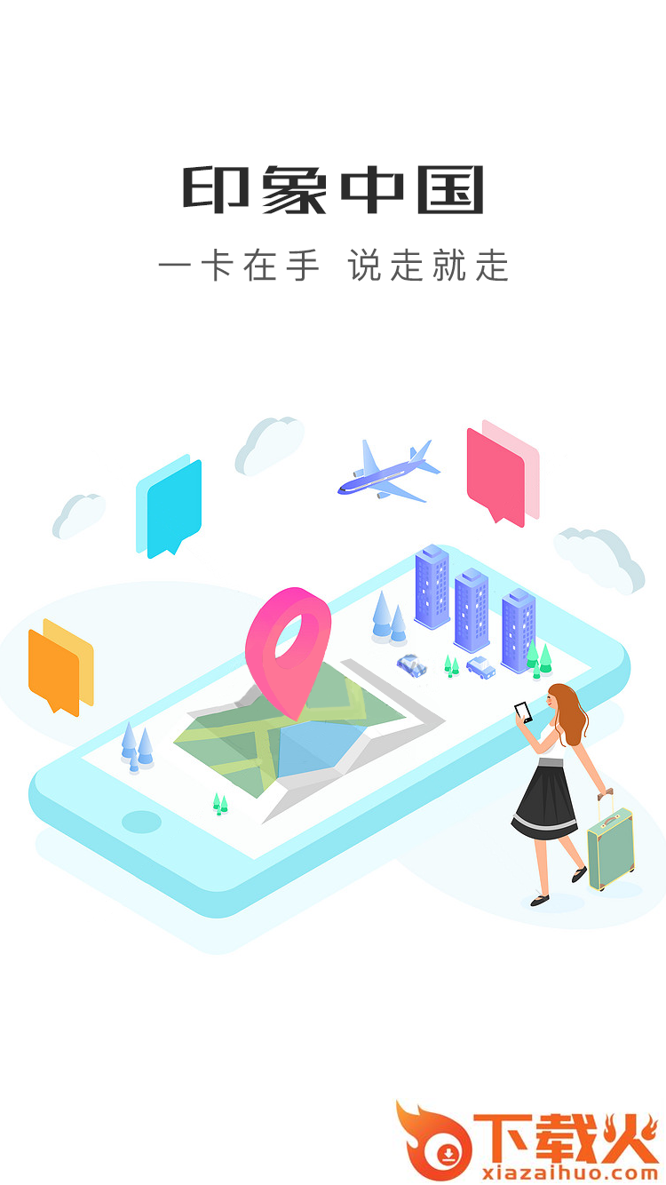 印象中国旅游卡app截图1
