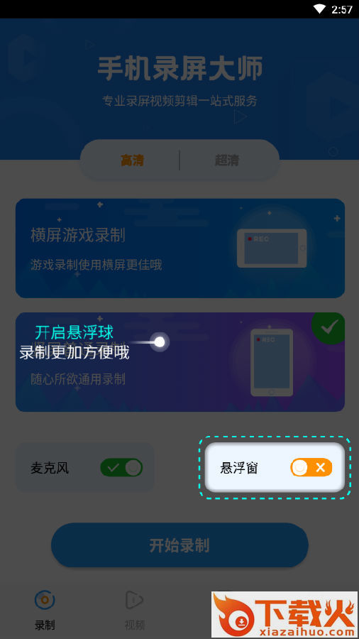录屏大师超清截图3