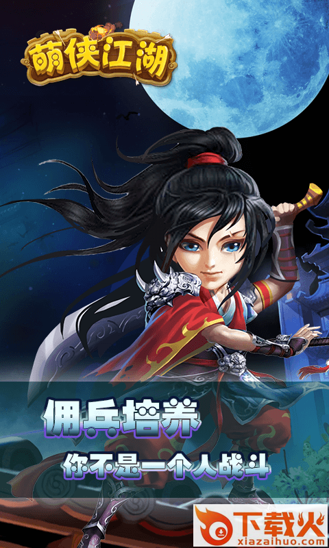 萌侠江湖截图2