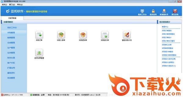 亚拓管理软件免费版 v8.5.214 专业注册版 截图1