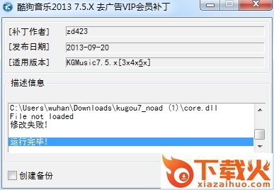 酷狗7去广告补丁
