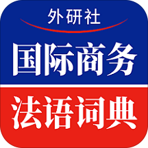 国际商务法语词典 v1.2.2 最新版