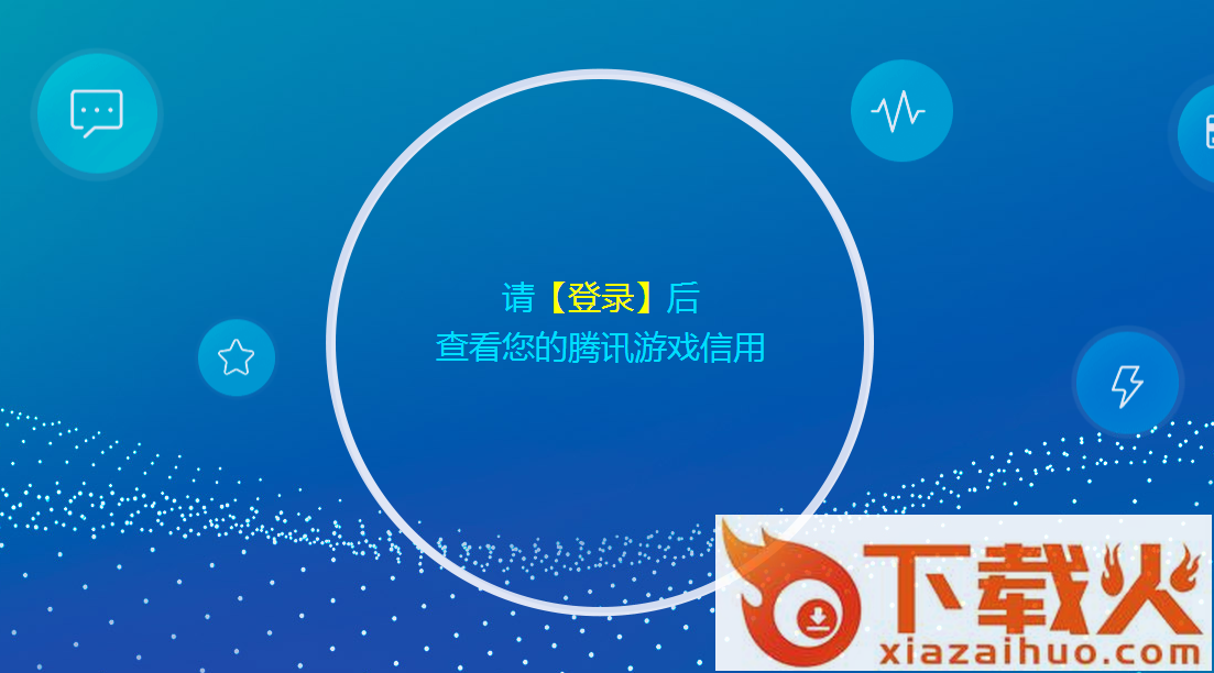 腾讯游戏信用查询app截图1