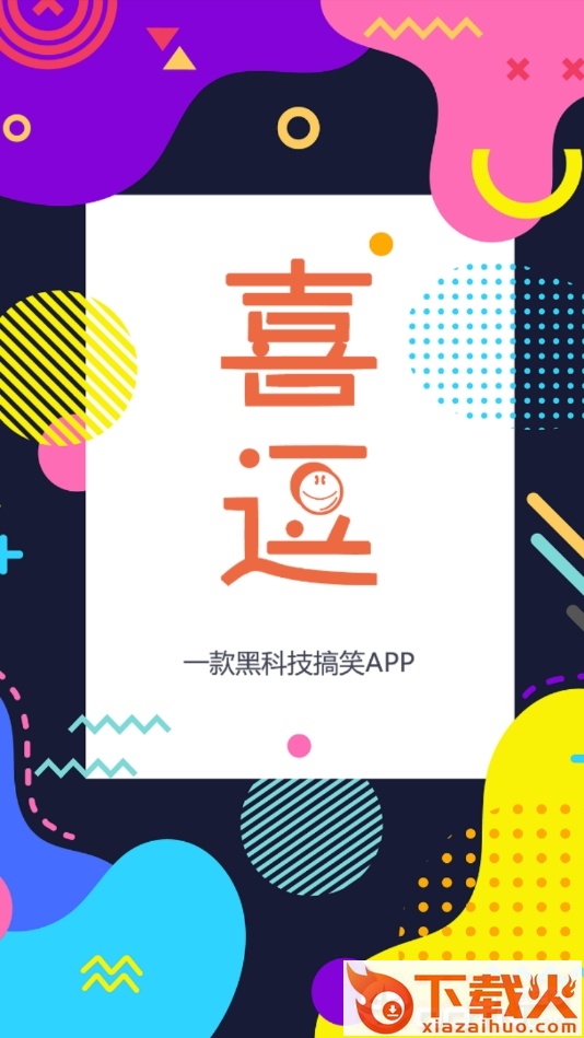 喜逗 v1.1.0 安卓版截图1