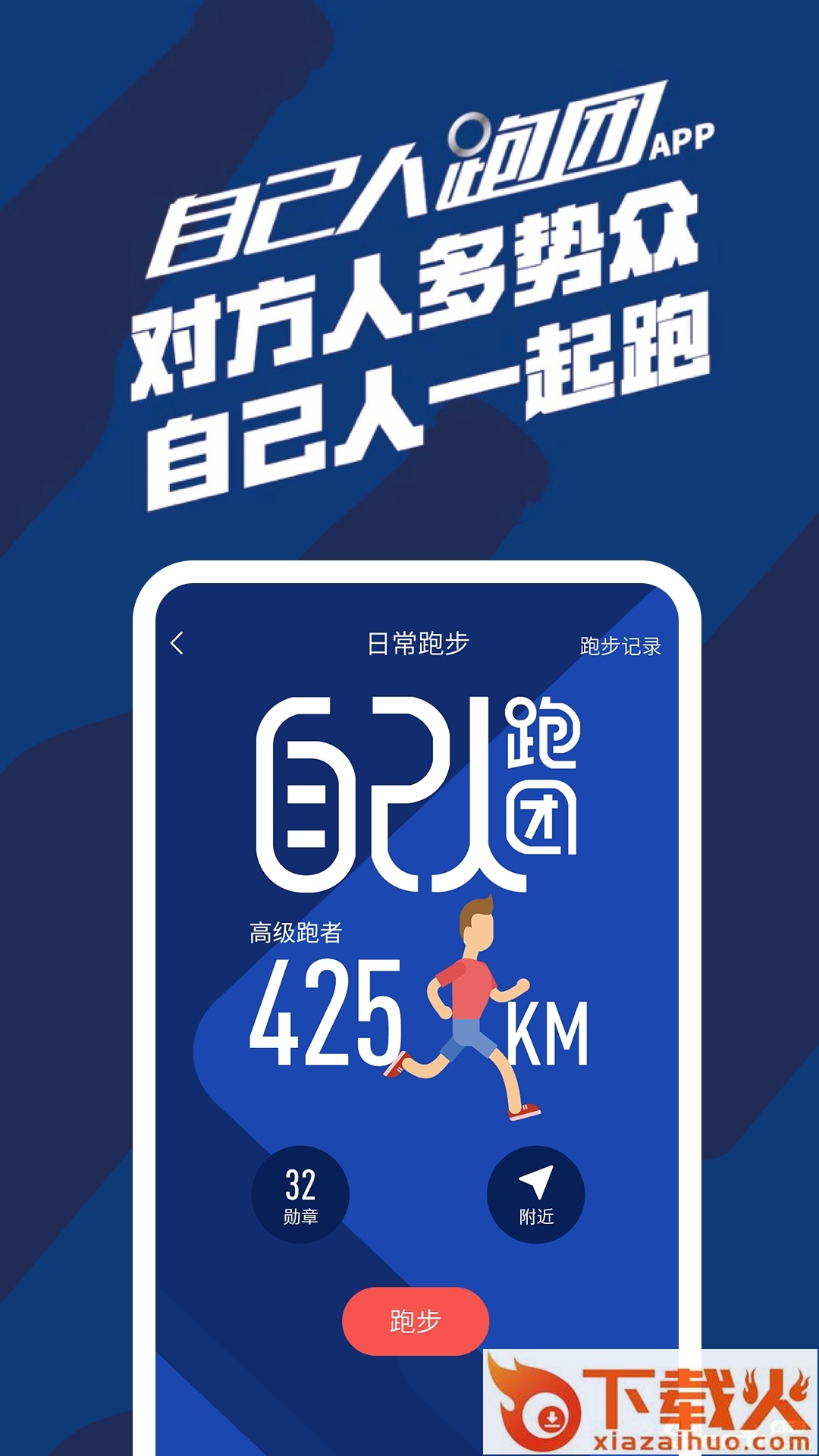 自己人跑团app截图2