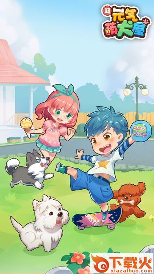 元气萌犬屋腾讯版截图2