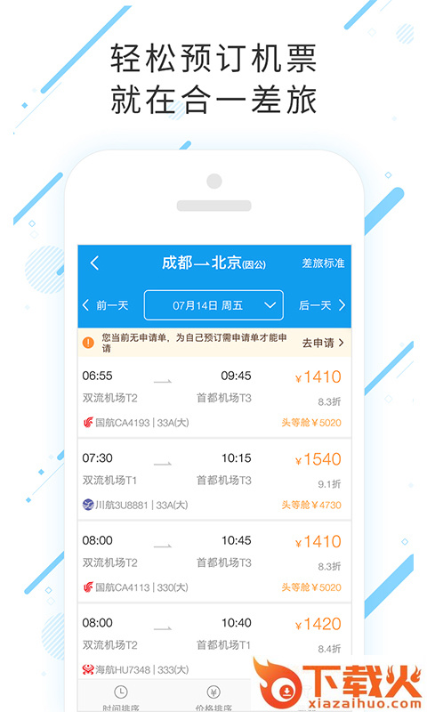 合一差旅app截图2