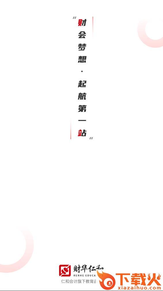 财华仁和会计app最新版本截图1