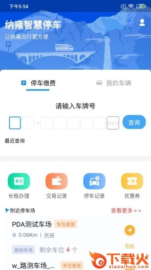 纳雍智慧停车app截图2
