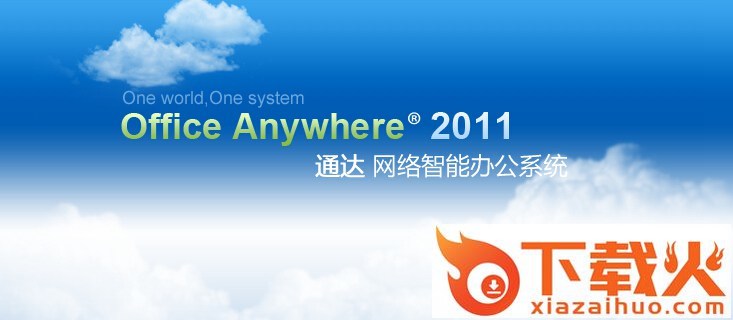 通达OA2011原版 截图1