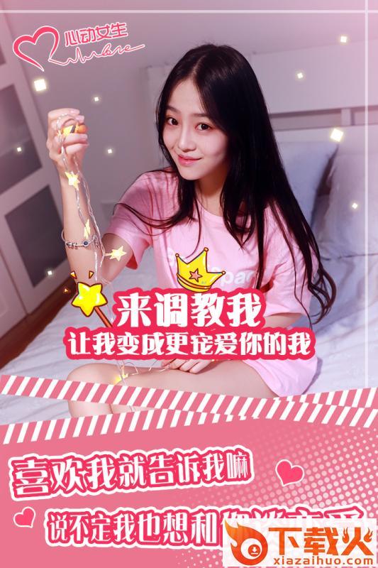 心动女生九游版截图1